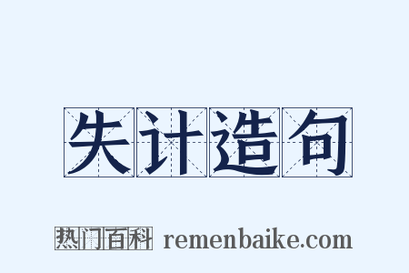 失计造句是什么意思的图片